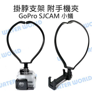 GoPro 小蟻 SJCAM【掛脖支架 附手機夾】運動攝影機 手機 兩用 脖子支架 多角度取景【中壢NOVA-水世界】【跨店APP下單最高20%點數回饋】