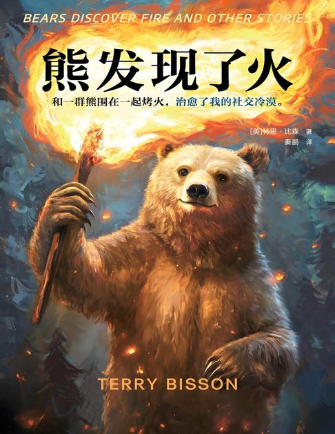 【電子書】熊发现了火