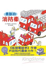 勇敢的消防車 | 拾書所