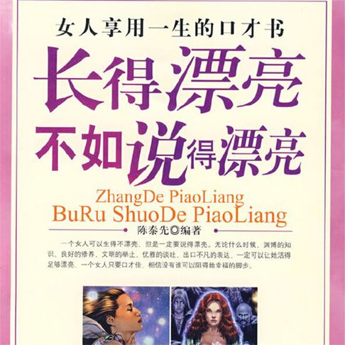 【有聲書】长得漂亮不如说得漂亮：女人享用一生的口才书 0