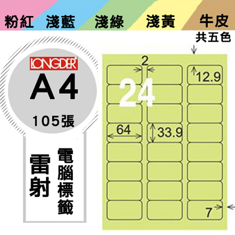 熱銷推薦【longder龍德】電腦標籤紙 24格 LD-818-G-A 淺綠色 105張 影印 雷射 貼紙