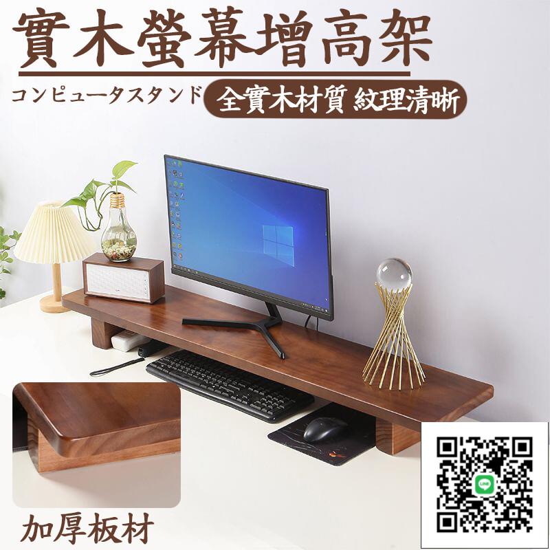 【實木螢幕架 免運】螢幕增高架 螢幕架辦公桌置物架電腦架螢幕架 電視增高架螢幕增高架 實木螢幕架 桌上增高架