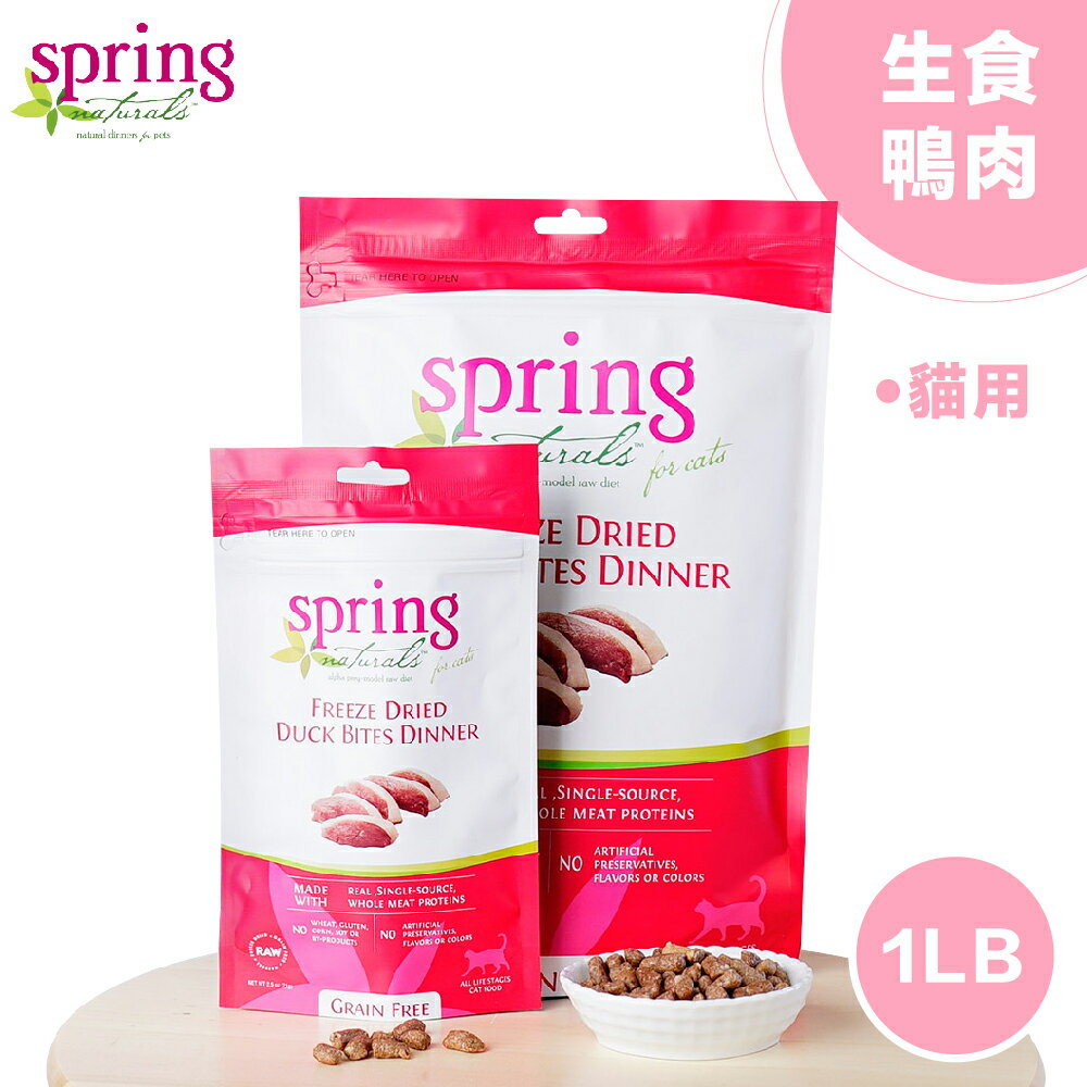 【Spring Naturals 曙光】天然寵物餐食 [冷凍乾燥無穀鴨肉貓生食餐] 全齡貓飼料-1磅