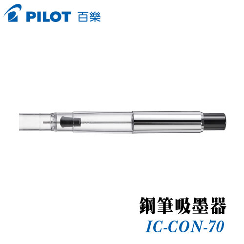 PILOT 百樂 IC-CON-70 鋼筆吸墨器 / 支
