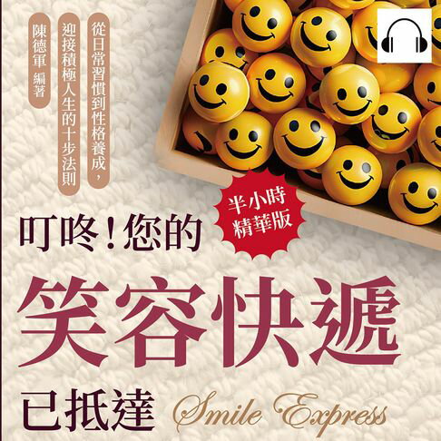 【有聲書】叮咚！您的笑容快遞已抵達：從日常習慣到性格養成，迎接積極人生的十步法則 0