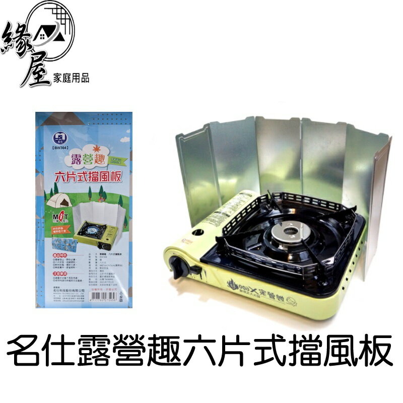 名仕露營趣六片式擋風板【緣屋百貨】天天出貨 折疊式擋風板 野炊防風板 露營野炊 卡式爐防風 爐具擋風板 擋板