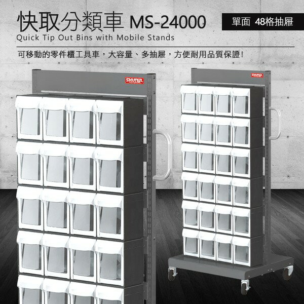 樹德 零件快取盒分類車 雙面48格抽屜 MS-24000 (工具箱 零件 櫃子 移動櫃 收納盒 機械 工廠 工作桌)