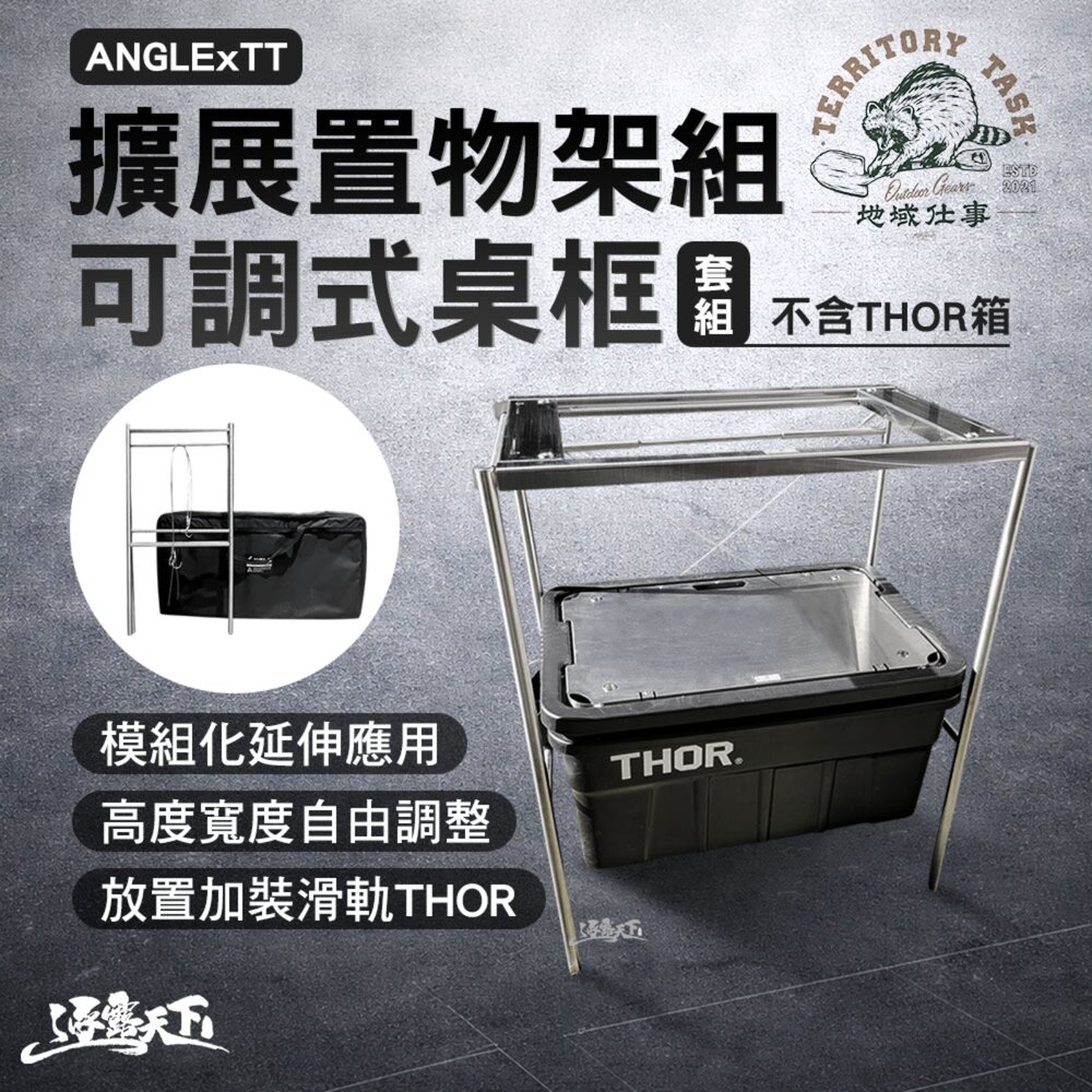 Territory Task ANGLExTT 擴充套件置物架組+可調式桌框 套組 thor 露營桌 置物架 IKEA毛巾架 露營 逐露天下