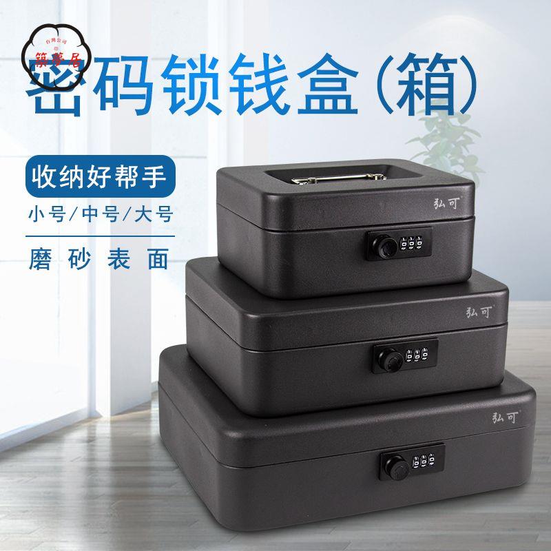 免運 可開發票 密碼盒 鑰匙盒 收納箱 帶鎖收納盒密碼鎖鐵盒學生錢箱盒子手提大容量保險櫃家用小型收銀全館折扣 特價/店長優選 工廠現貨 m5425