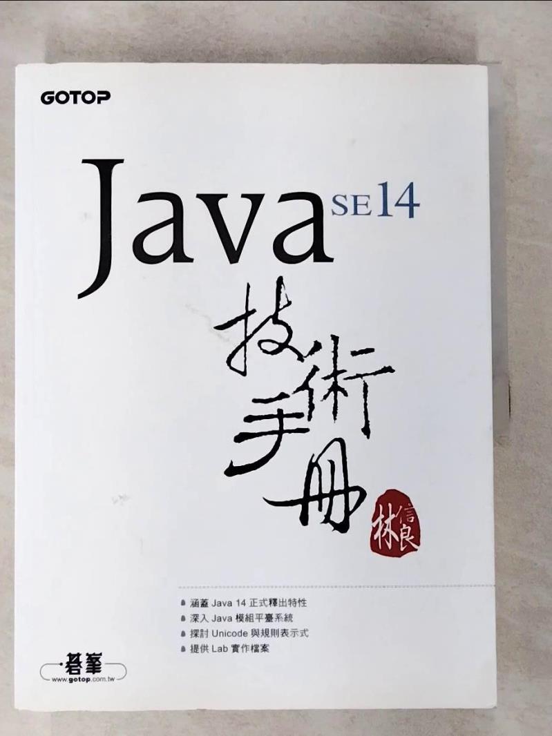 【書寶二手書T9／電腦 ETB】Java SE 14 技術手冊 林信良