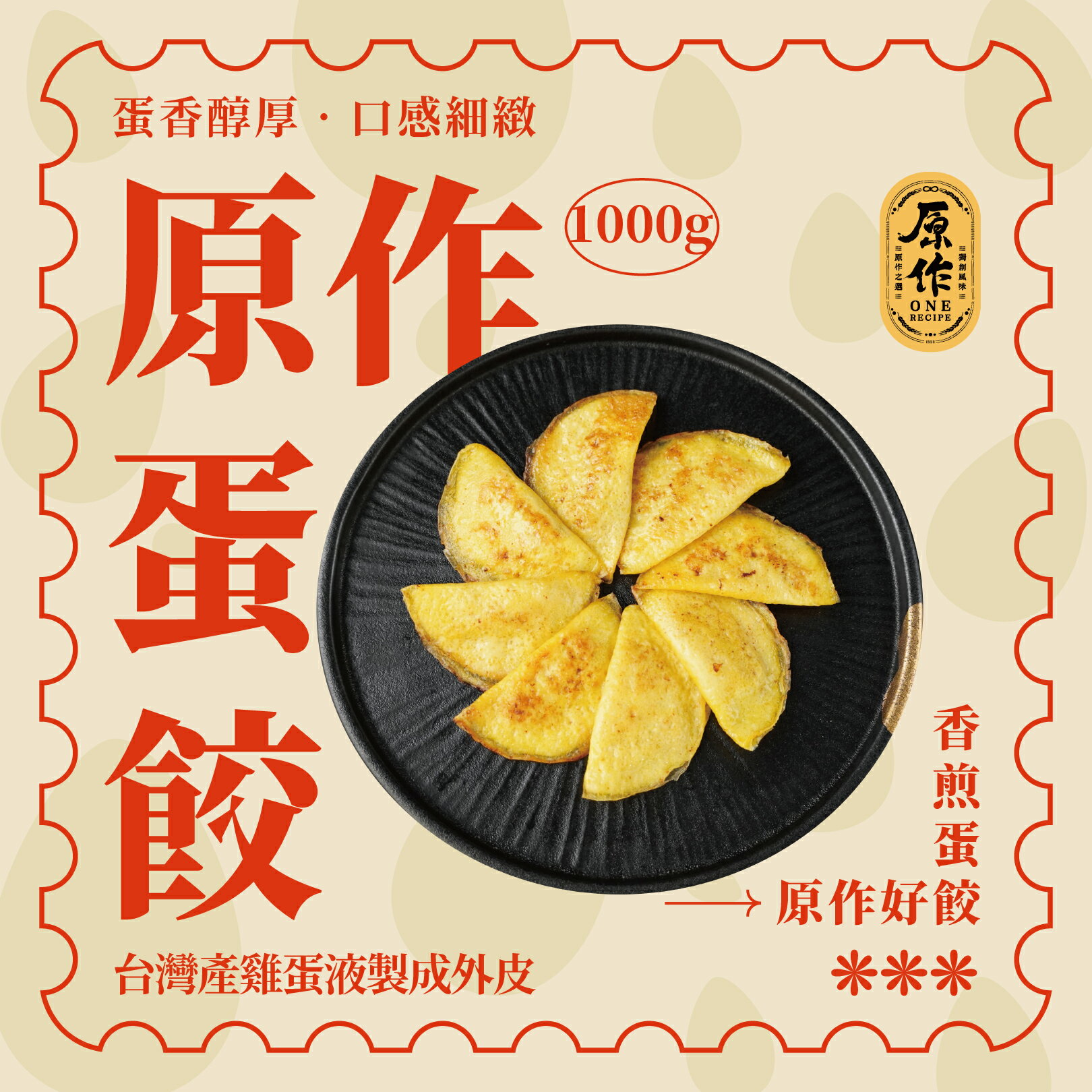 【原作】蛋餃（8粒/104g/盒）10盒裝｜火鍋 火鍋料 火鍋配料 冷凍 蛋 餃