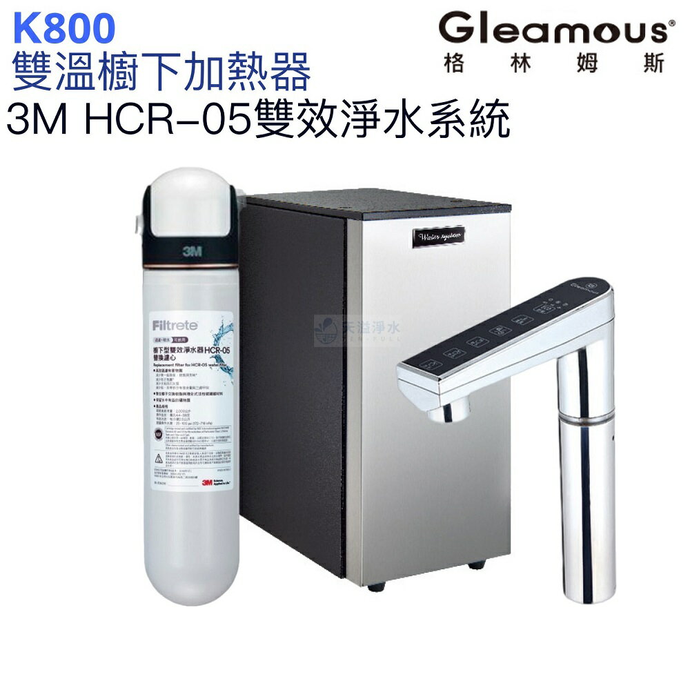 【Gleamous 格林姆斯】K800雙溫廚下熱飲機【HCR-05雙效淨水版｜10段溫度定溫｜觸控式龍頭｜贈全臺安裝】