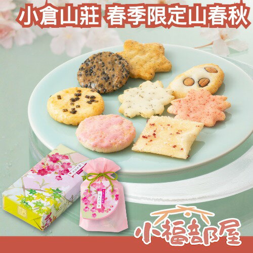 【附專屬提袋】🌸春季限定🌸 日本平行輸入｜日本 京都名產 小倉山莊 限定款 櫻花山春秋 綜合仙貝 禮盒 禮袋 餅乾禮盒 年節禮盒-小福部屋-日本商品推薦