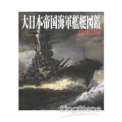 大日本帝國海軍艦艇圖鑑1941 1945年 樂天書城 Rakuten樂天市場