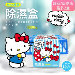 (即期良品)Hello Kitty MAX 重磅除濕盒 1000g 氯化鈣含量超多 防潮防霉 超長效(效期2023/12/2)