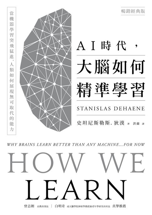 【電子書】AI時代，大腦如何精準學習：當機器學習突飛猛進，人類如何展現無可取代的能力（暢銷經典版）