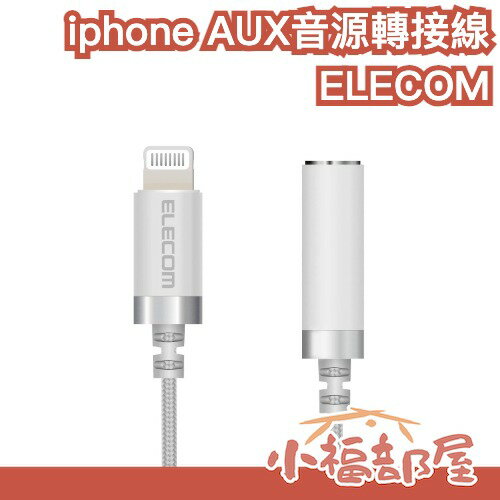 日本 ELECOM iphone 3.5mm 轉接線 Lightning 轉接頭 蘋果 iPhone耳機轉接 耳機孔