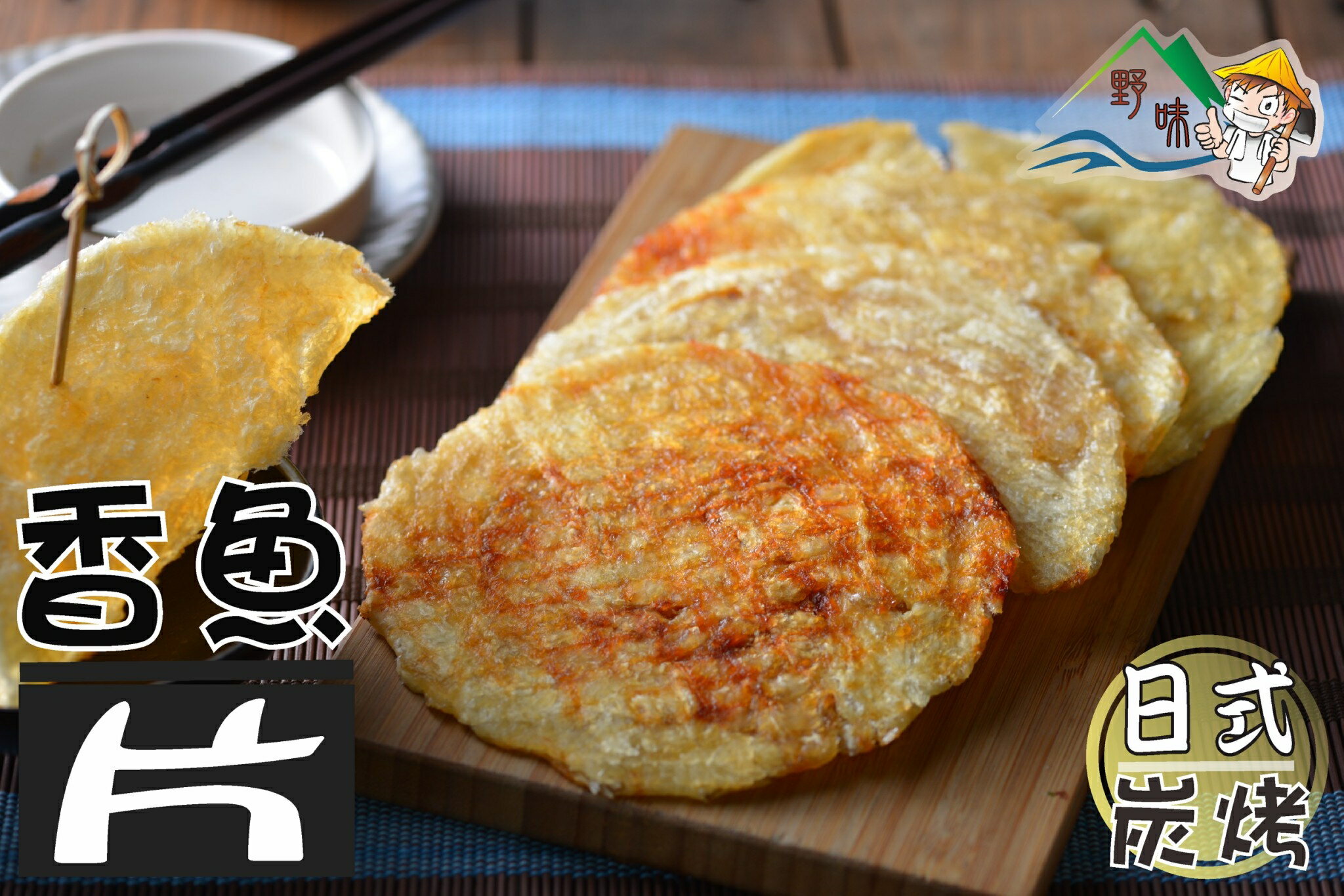【野味食品】魚排片(魚片,沙腸魚乾, 3片入/包,約100g,桃園實體店面出貨)