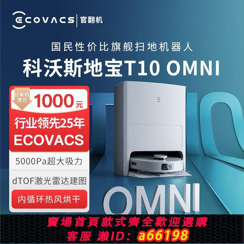 【臺灣公司 可開發票】科沃斯T10 OMNI掃地機器人智慧家用掃擦地烘新款官方翻新機