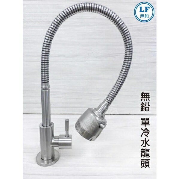 【LF無鉛認證】304單冷萬向立式水龍頭 (單冷水)【領券滿額再折千11/30止】