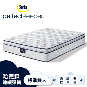 Serta美國舒達床墊/ Perfect Sleeper系列 / 哈德森 / 3線加厚乳膠連續彈簧床墊-【標準雙人5x6.2尺】