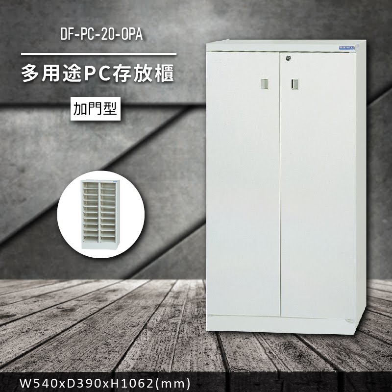收納好物【大富】DF-PC-20-OPA 多用途PC存放櫃 (收納櫃/置物櫃/分類盒/文件/零件/台灣製)