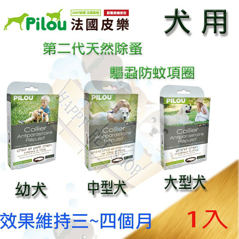 [第二代加強配方] Pilou法國皮樂-天然防蚤防蚊防水狗項圈- 效果達120日 犬用項圈