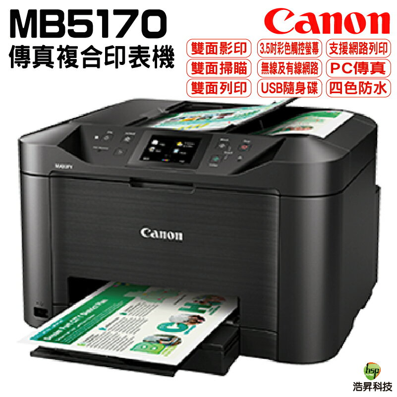 Canon MAXIFY MB5170 A4 商用傳真多功能複合機 可雙面掃瞄 可雙面列印