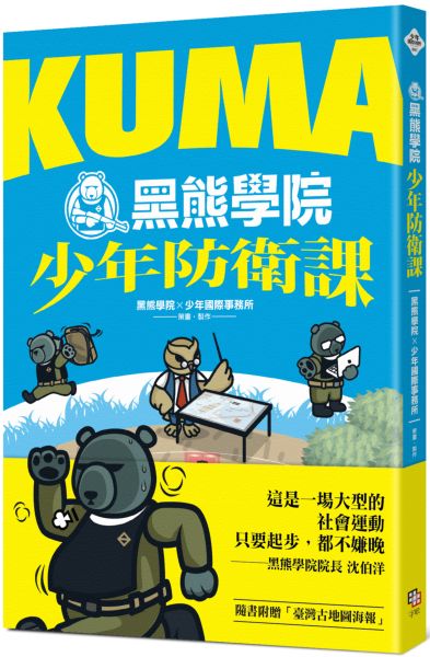 KUMA黑熊學院少年防衛課（隨書附贈「汝欲和平，必先備戰」臺灣古地圖海報）【城邦讀書花園】