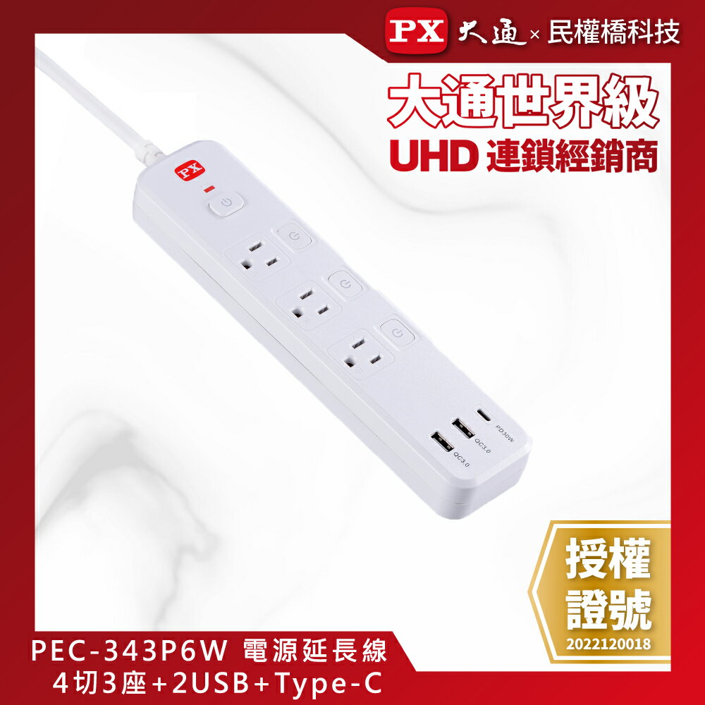 PX大通 PEC-343P6W 電源延長線 4切3座2USB-A+USB-C 6尺(1.8M) USB延長線