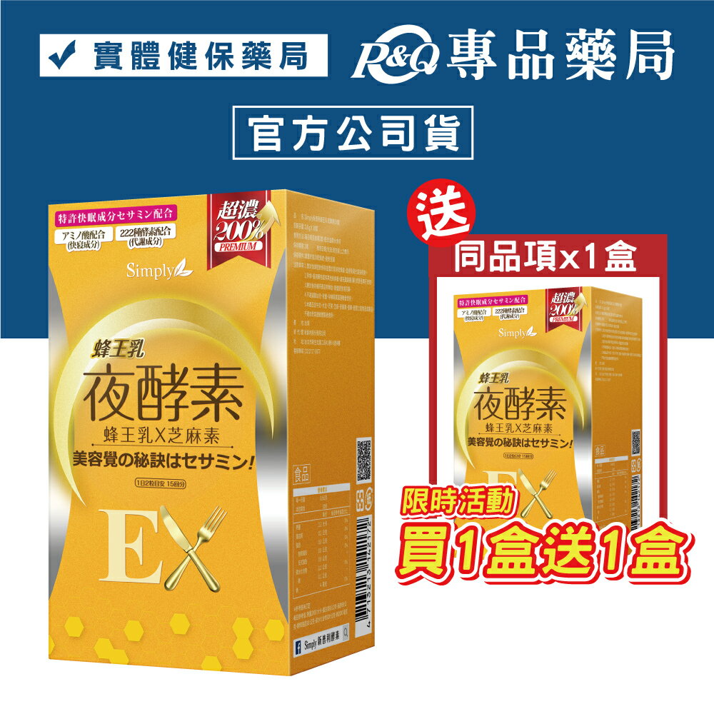 (平均單盒$740)(買1送1)新普利 Simply 蜂王乳夜酵素EX錠 30錠X2盒 (蜂王乳 芝麻素 蔬果酵素) 專品藥局【2019475】