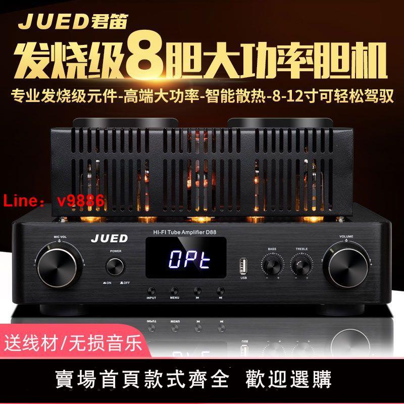 【公司貨超低價】JUED君笛 D88發燒級大功率電子管膽機光纖無損藍芽hifi功放機家用