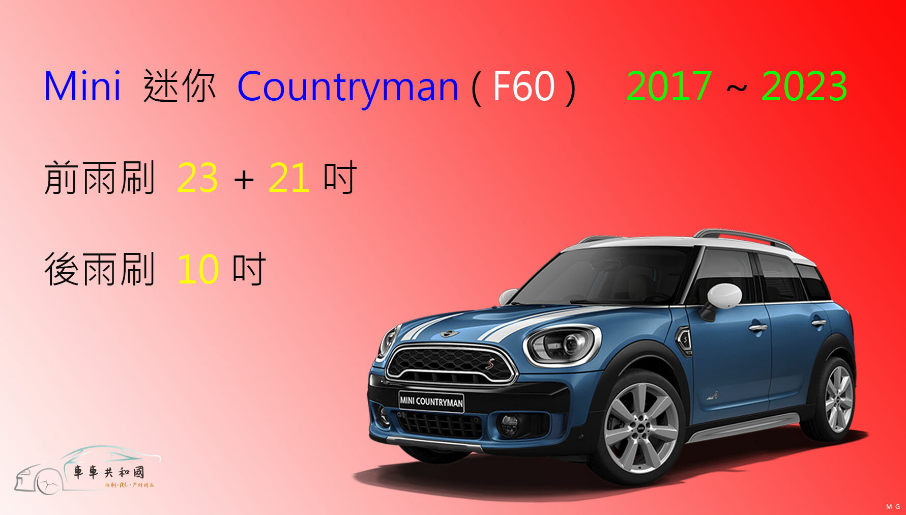【車車共和國】Mini 迷你 Countryman (F60) 矽膠雨刷 軟骨雨刷 後雨刷 雨刷錠 2017~2023