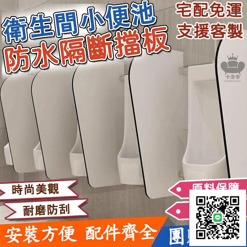 【客製化 洗手間 防水小便斗擋板】公共廁所隔斷 小便器隔板 衛生間小便池隔斷板 Y