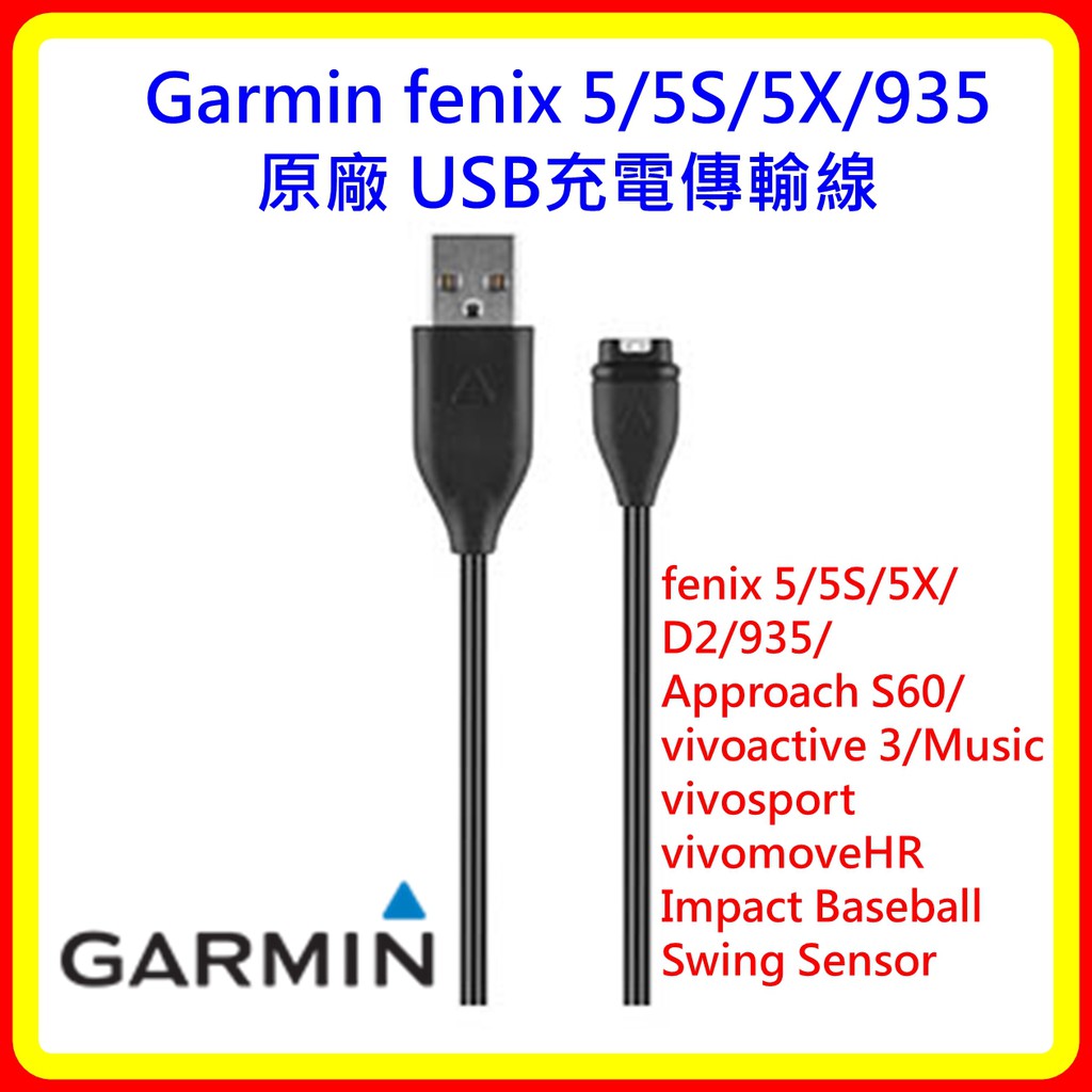 【現貨 含稅】Garmin fenix 5/5S/5X USB充電傳輸線 台灣公司貨