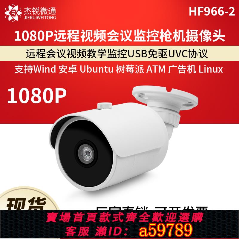 【全網低價 可打統編】usb高畫質槍機攝像頭1080p監控教學視頻會議廣角電腦免驅動HF966-2
