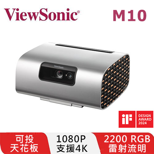 ViewSonic M10 1080P 高亮 RGB 3色雷射無線投影翻轉奇機