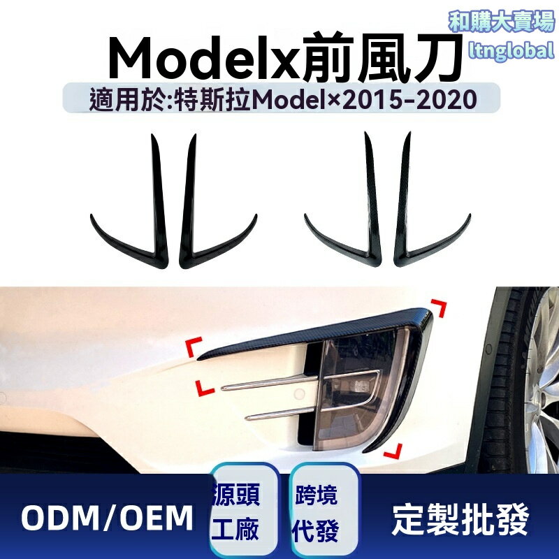 【原車開模】Model X前槓風刀 特斯拉改裝 前唇 風刀 車貼 碳纖維 ABS材質 專車專用 2015-2020款 空氣動力學 運動套件