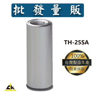 TH-25SA不銹鋼煙灰缸 煙灰缸/直立式煙灰缸/落地煙灰缸/熄菸桶/煙灰桶/圓形煙灰缸/不銹鋼煙灰缸/不鏽鋼