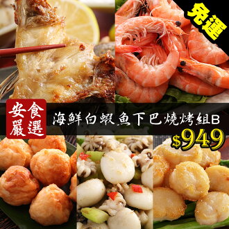 安食精選 海鮮白蝦魚下巴燒烤組B(SO0044B)中秋烤肉懶人包