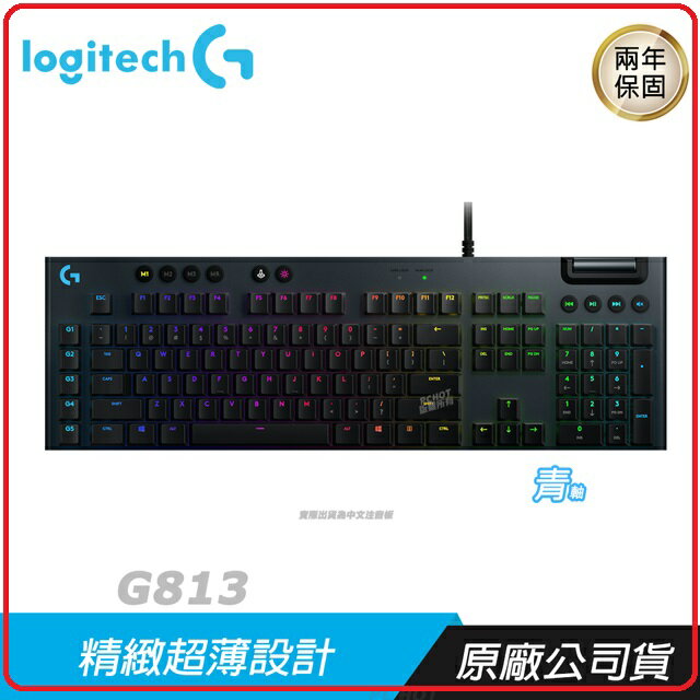 羅技 Logitech G813 RGB機械式短軸遊戲鍵盤  青軸(Clicky)920-009100