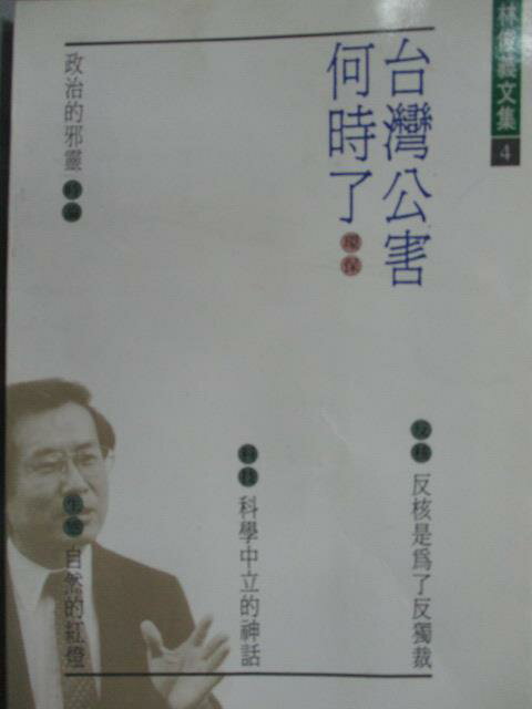 【書寶二手書T1／社會_LCE】台灣公害何時了_林俊義_民78