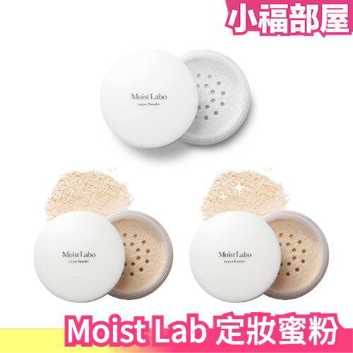 日本 Moist Lab 蜜粉 透明感 透明珠光 防油光 水潤光澤 棉花糖感 妝容緊貼 定妝 美妝【小福部屋】