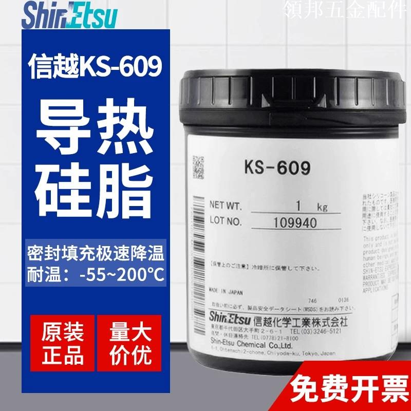 日本信越KS-609導熱矽脂IC晶片CPU半導體件導熱散熱膏白色1KG包裝[領邦五金配件]