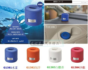 權世界@汽車用品 日本CARMATE MINIMO 皮革固體香水消臭芳香劑 G1381-四種味道選擇