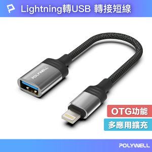 【超取免運】POLYWELL 蘋果OTG轉接線 Lightning USB-A 可接隨身碟 適用iPhone 寶利威爾 台灣現貨