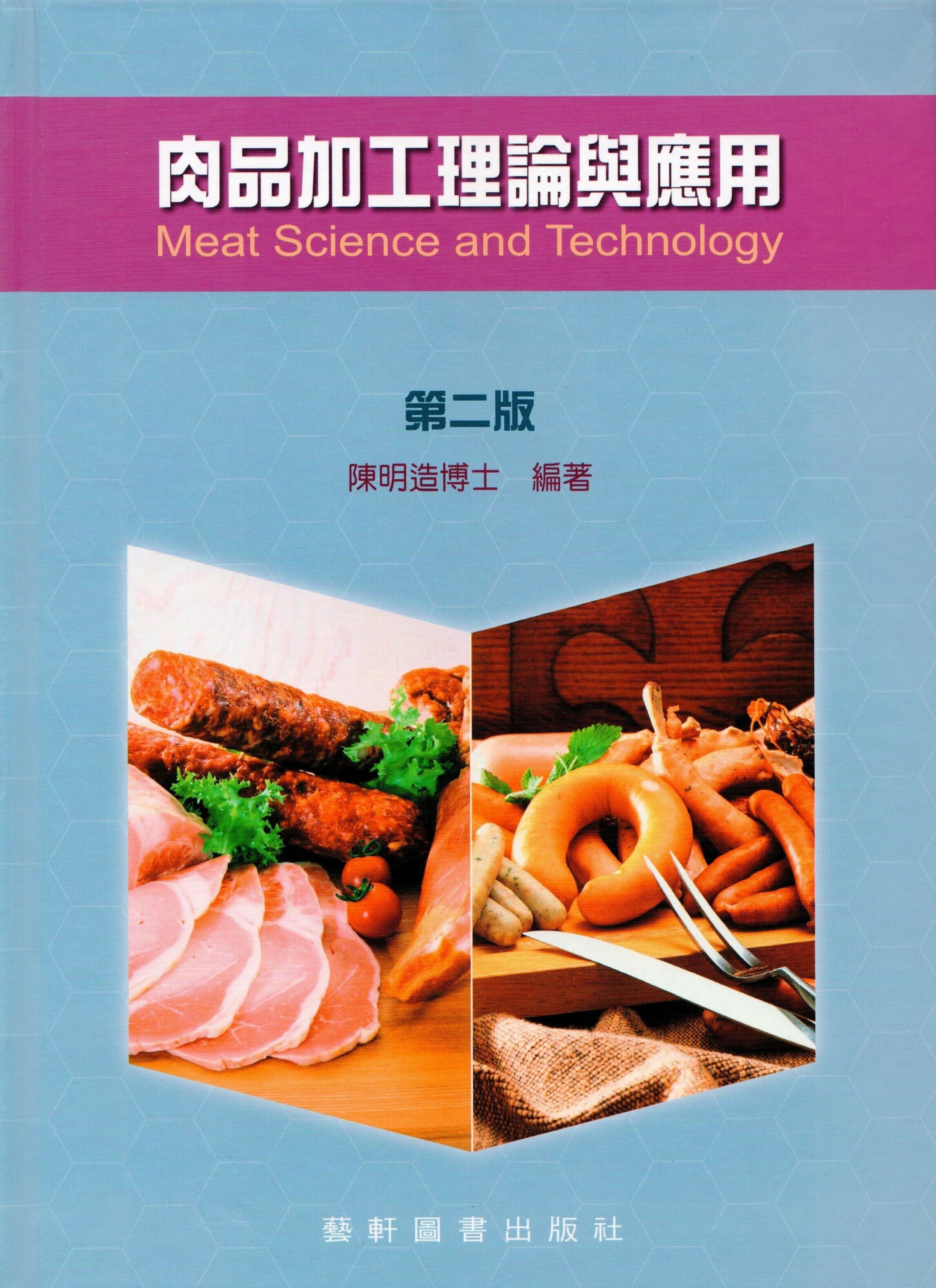 肉品加工理論與應用 2/e 陳明造 藝軒