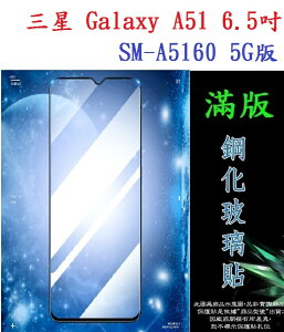 【滿膠2.5D】三星 Galaxy A51 6.5吋 SM-A5160 5G版 亮面滿版全膠 鋼化玻璃9H