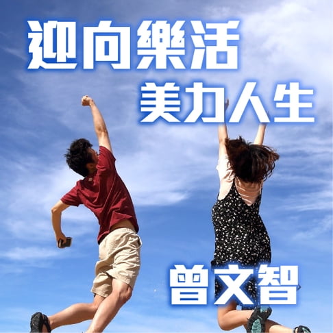 【有聲書】迎向樂活美力人生 0