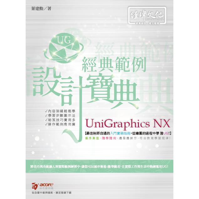 Unigraphics NX 經典範例設計寶典 | 拾書所